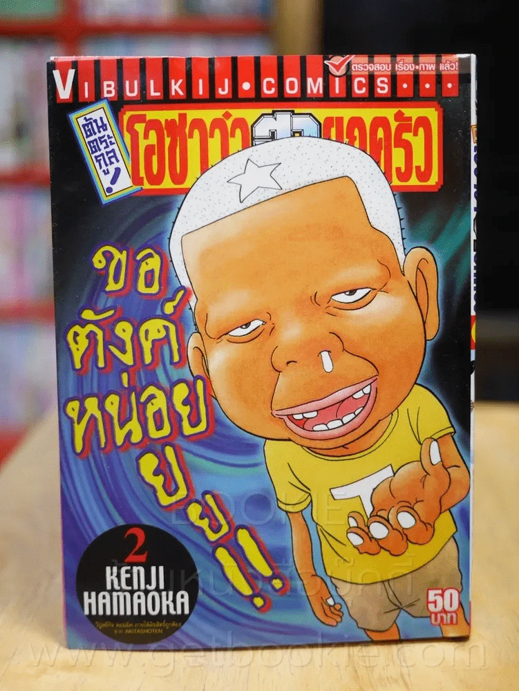 โอซาว่าฮายกครัว ต้นตระกูล เล่ม 2 รูปที่ 1