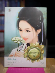 ประกายรัก รูปที่ 1