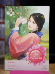 ชื่นกลิ่นนวล รูปที่ 1
