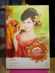 มนต์รักอาญาสวรรค์ รูปที่ 1