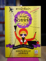 สาวนักช้อปฯตะลุยนิวยอกร์ก โดย โซฟี คินเซลลา เขียน พลอย จริยะเวช แปล รูปที่ 1