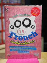Good French เก่งฝรั่งเศสเรื่องหมูๆ รูปที่ 1