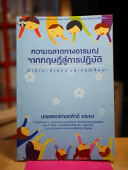ความฉลาดทางอารมณ์ จากทฤษฏีสู่การปฏิบัติ คำถาม-คำตอบ และกรณีศึกษา รูปที่ 1