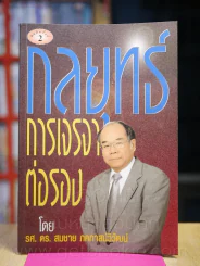 กลยุทธ์การเจรจาต่อรอง รูปที่ 1