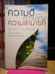 ความดี ความงาม ความสามารถ - ประสาร มฤคพิทักษ์ รูปที่ 1