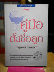 คู่มือตั้งชื่อลูก โดย เสฐียรพงษ์ วรรณปก รูปที่ 1