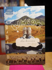 WWOOF เด็กเลี้ยงแกะ 9 เดือน 3หมื่นบาท ในนิวซีแลนด์ รูปที่ 1