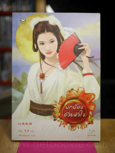 ปกป้องด้วยหัวใจ รูปที่ 1