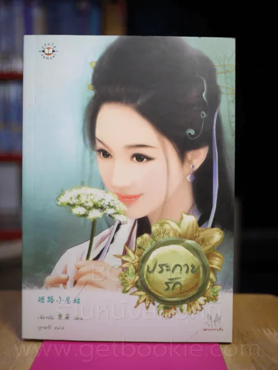 ประกายรัก รูปที่ 1