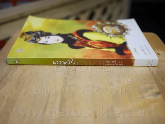นาวาหัวใจ รูปที่ 2