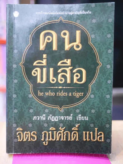 คนขี่เสือ - จิตร ภูมิศักดิ์ แปล รูปที่ 1