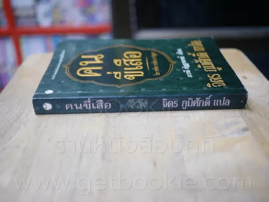 คนขี่เสือ - จิตร ภูมิศักดิ์ แปล รูปที่ 2