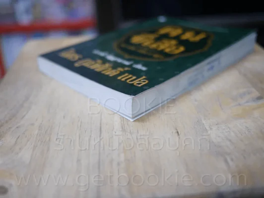 คนขี่เสือ - จิตร ภูมิศักดิ์ แปล รูปที่ 4