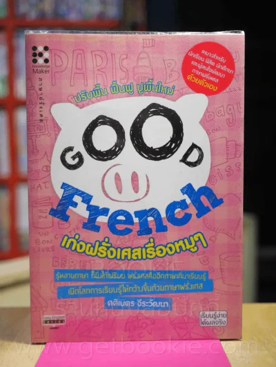 Good French เก่งฝรั่งเศสเรื่องหมูๆ รูปที่ 1