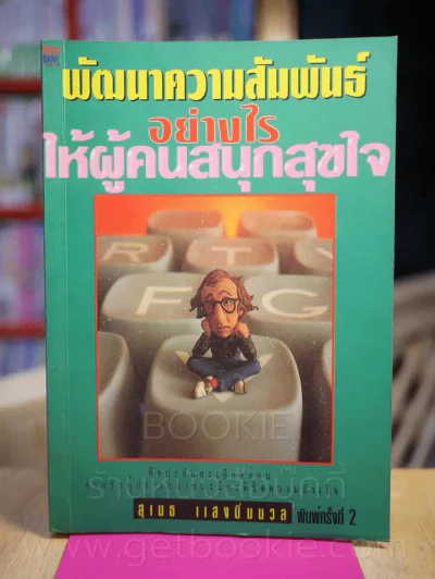 พัฒนาความสัมพันธ์อย่างไรให้ผู้คนสนุกสุขใจ -สุเมธ แสงนิ่มนวล รูปที่ 1