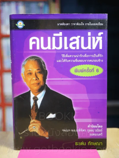 คนมีเสน่ห์ - ระเด่น ทักษณา รูปที่ 1