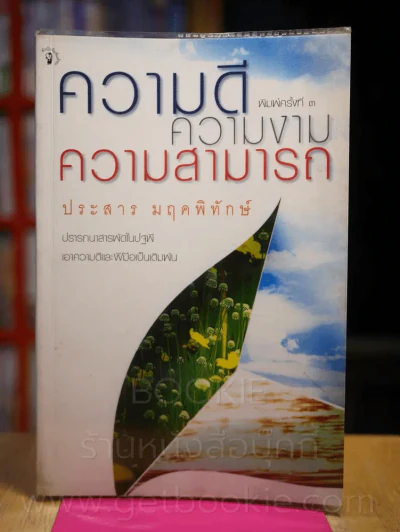 ความดี ความงาม ความสามารถ - ประสาร มฤคพิทักษ์ รูปที่ 1