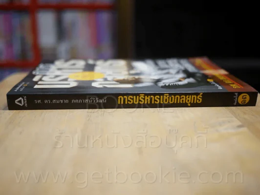 การบริหารเชิงกลยุทธ์ - รศ.ดร.สมชาย ภคภาสน์วิวัฒน์ รูปที่ 2