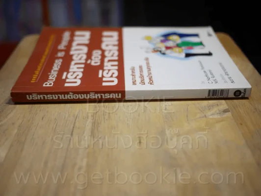บริหารงานต้องบริหารคน รูปที่ 2