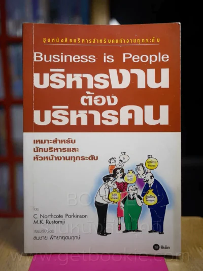 บริหารงานต้องบริหารคน รูปที่ 1