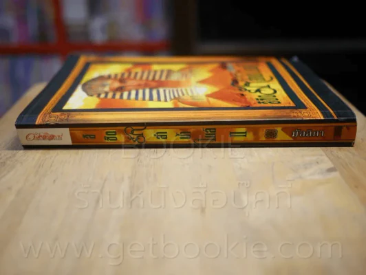 ลิขิตรักลำน้ำไนล์ เล่ม 2 - มัลลิกา รูปที่ 2