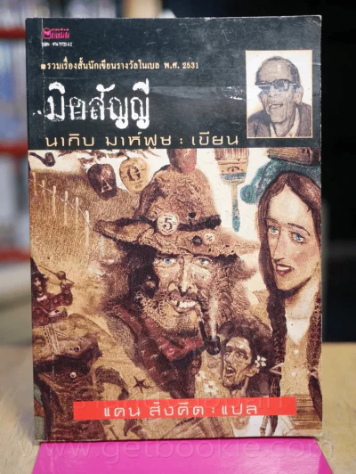 มิคสัญญี - นากิบ มาห์ฟูซ เขียน แดน สังคีต แปล รูปที่ 1