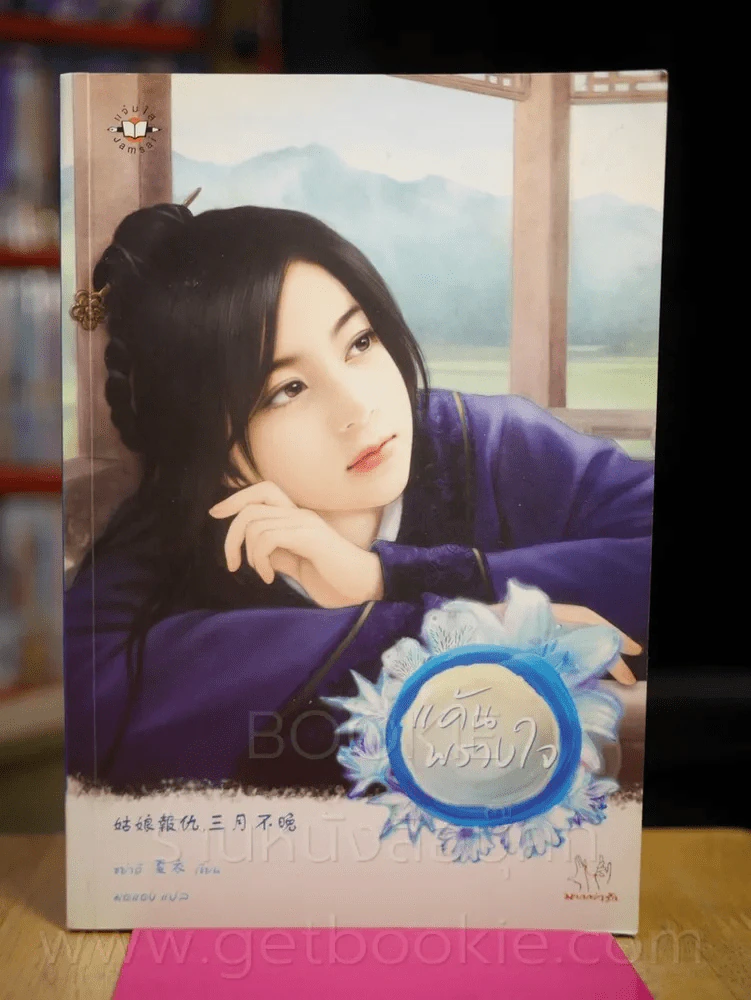 แค้นพรางใจ รูปที่ 1