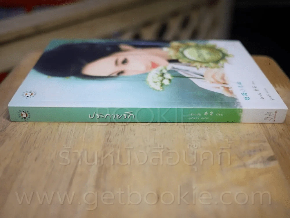 ประกายรัก รูปที่ 2