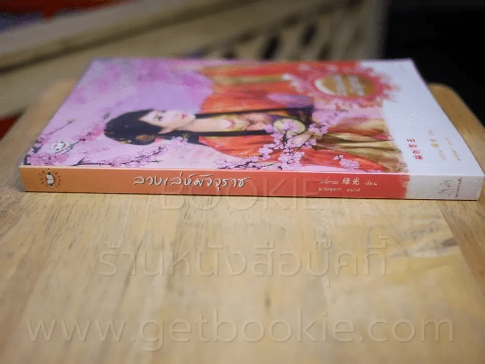 ลวงเล่ห์มัจจุราช รูปที่ 2