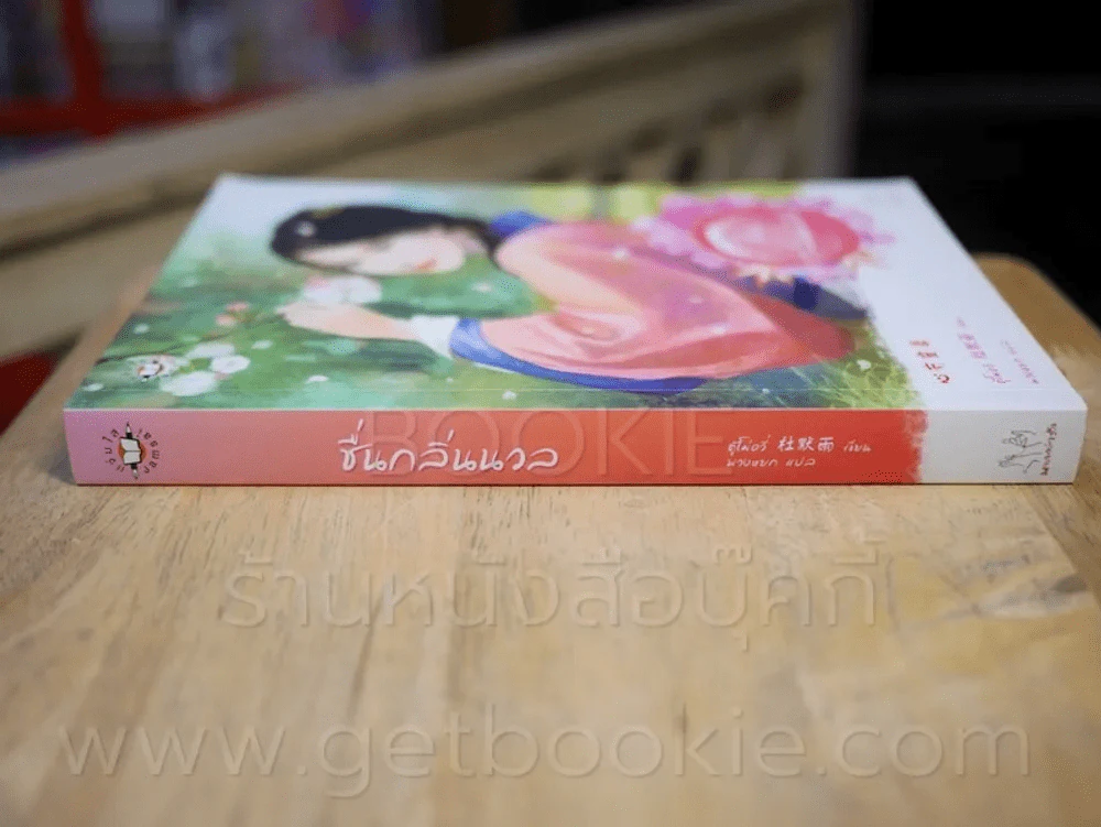 ชื่นกลิ่นนวล รูปที่ 2