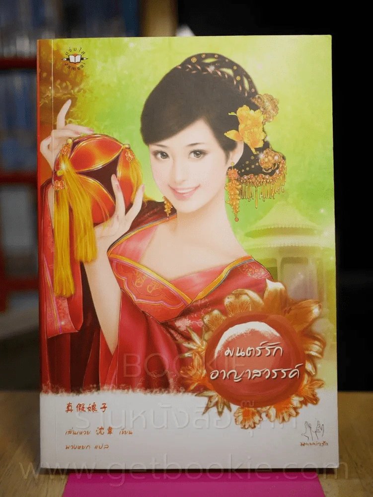 มนต์รักอาญาสวรรค์ รูปที่ 1