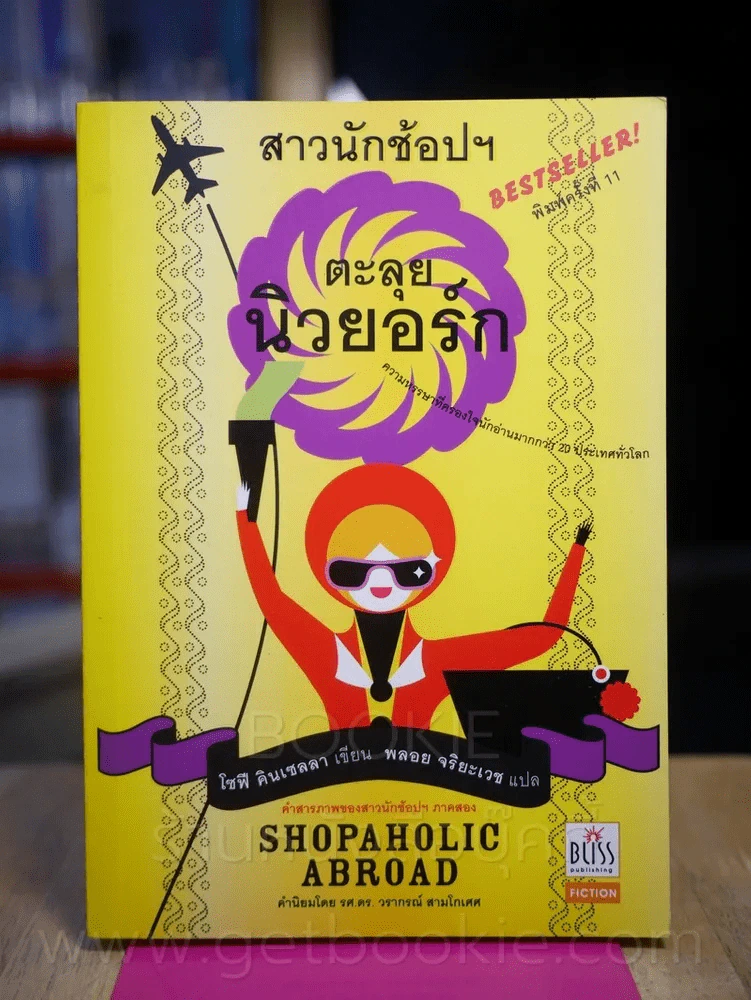 สาวนักช้อปฯตะลุยนิวยอกร์ก โดย โซฟี คินเซลลา เขียน พลอย จริยะเวช แปล รูปที่ 1