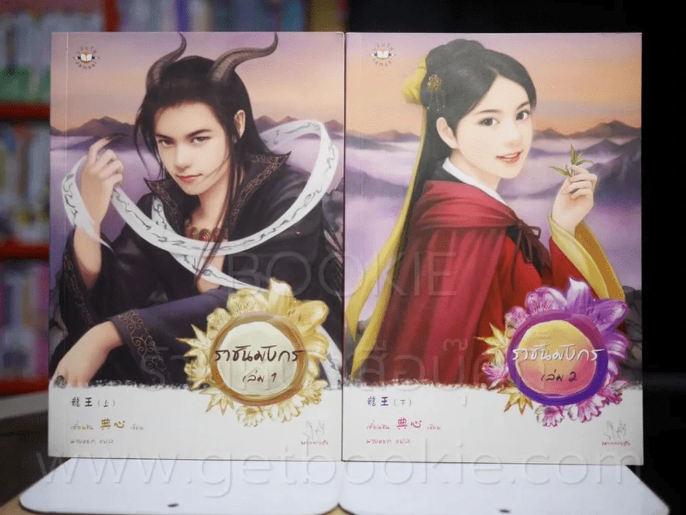 ราชันมังกร 2 เล่มจบ รูปที่ 1