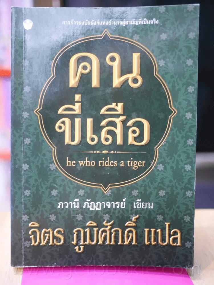 คนขี่เสือ - จิตร ภูมิศักดิ์ แปล รูปที่ 1