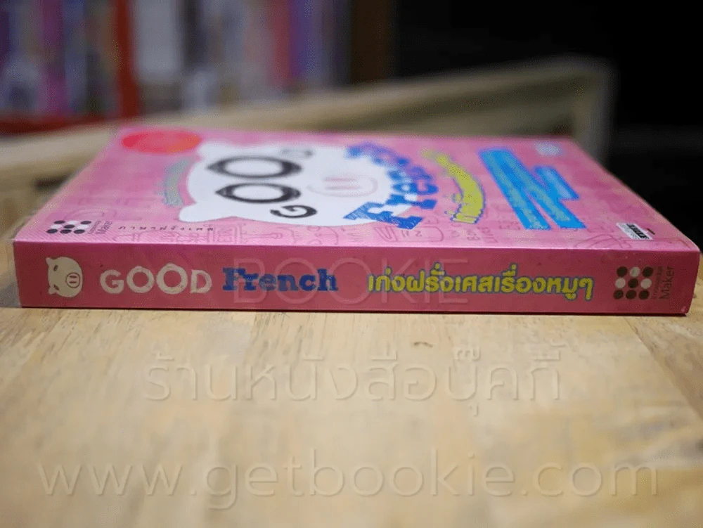 Good French เก่งฝรั่งเศสเรื่องหมูๆ รูปที่ 2
