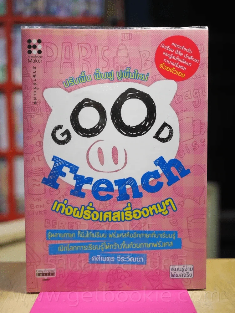 Good French เก่งฝรั่งเศสเรื่องหมูๆ รูปที่ 1