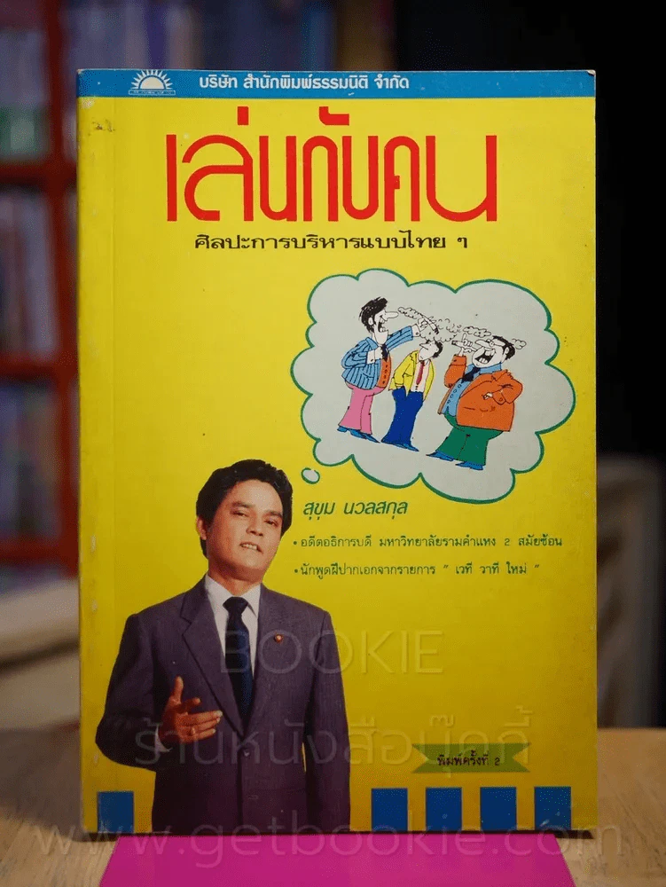 เล่นกับคน ศิลปะการบริหารแบบไทยๆ - สุขุม นวลสกุล รูปที่ 1