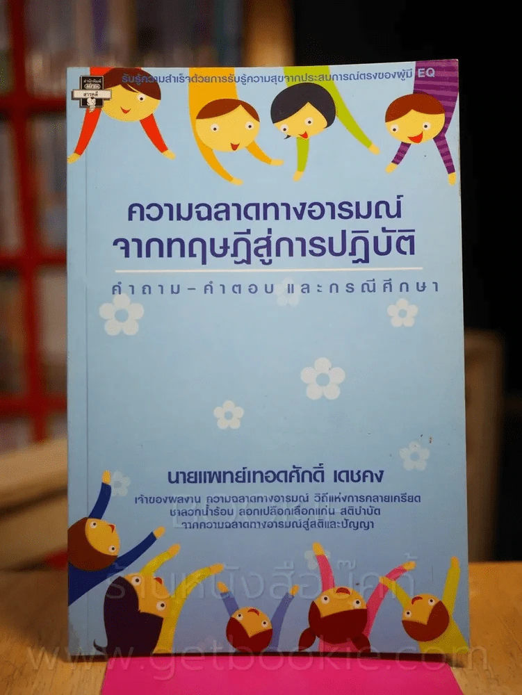 ความฉลาดทางอารมณ์ จากทฤษฏีสู่การปฏิบัติ คำถาม-คำตอบ และกรณีศึกษา รูปที่ 1