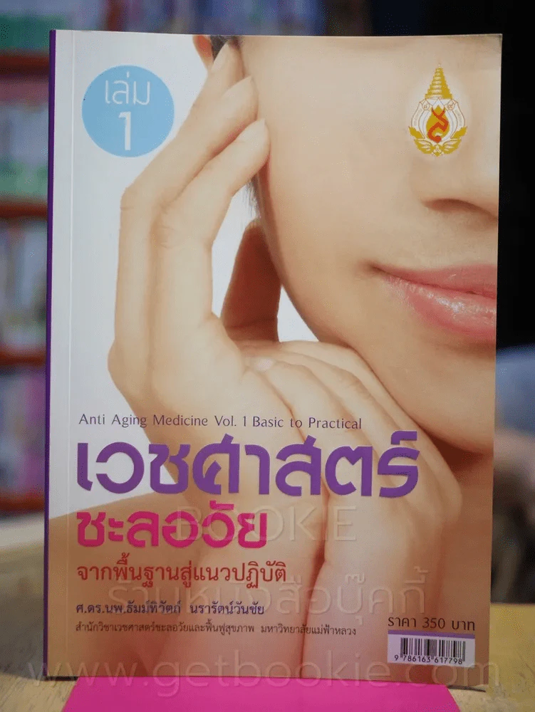 เวชศาสตร์ชะลอวัย จากพื้นฐานสู่แนวปฏิบัติ เล่ม 1 รูปที่ 1