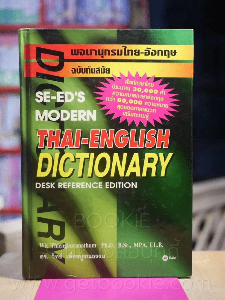 Dictionary Thai - English พจนานุกรมไทย -อังกฤษ รูปที่ 1