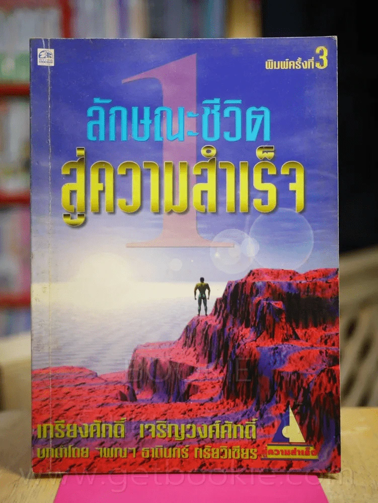 ลักษณะชีวิตสู่ความสำเร็จ 1 - เกรียงศักดิ์ เจริญวงศ์ศักดิ์ รูปที่ 1
