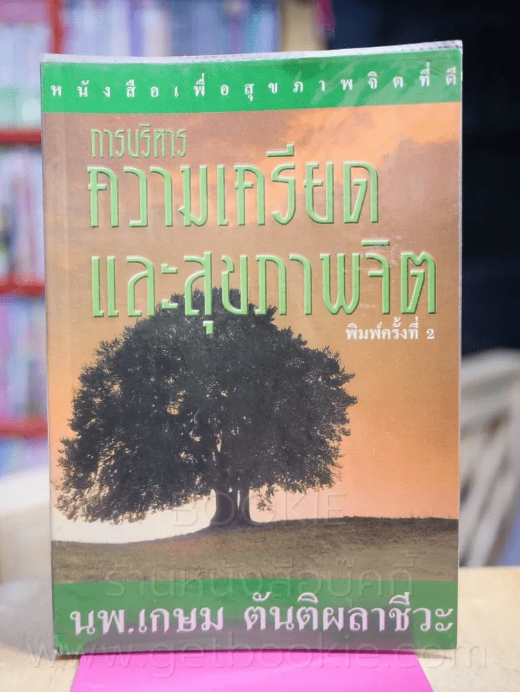 การบริหารความเครียดและสุขภาพจิต รูปที่ 1