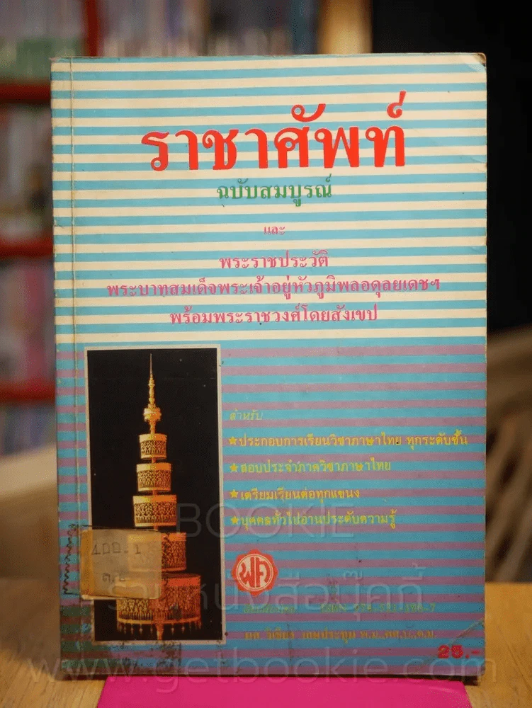 ราชาศัพท์ ฉบับสมบูรณ์ รูปที่ 1