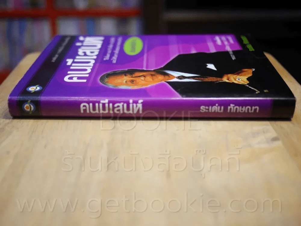 คนมีเสน่ห์ - ระเด่น ทักษณา รูปที่ 2
