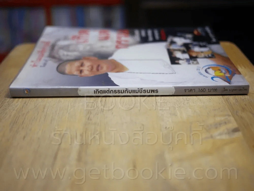 เกิดแต่กรรมกับแม่ชีธนพร รูปที่ 2