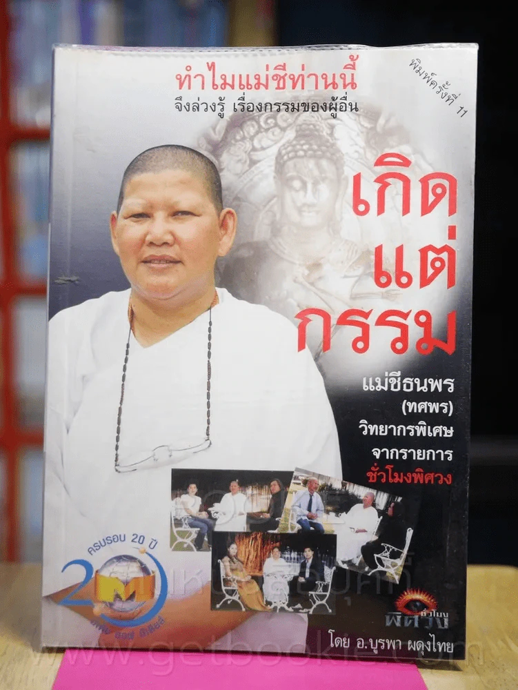 เกิดแต่กรรมกับแม่ชีธนพร รูปที่ 1