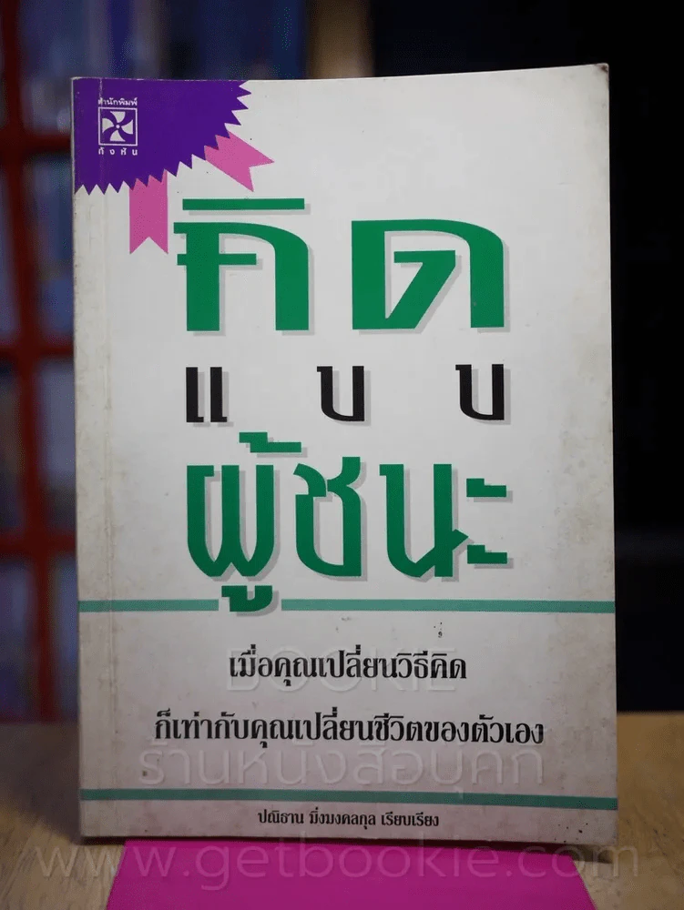 คิดแบบผู้ชนะ รูปที่ 1