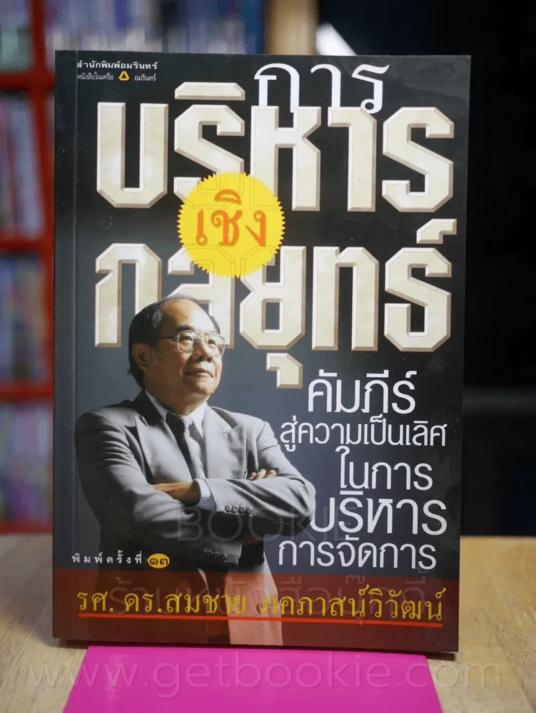 การบริหารเชิงกลยุทธ์ - รศ.ดร.สมชาย ภคภาสน์วิวัฒน์ รูปที่ 1