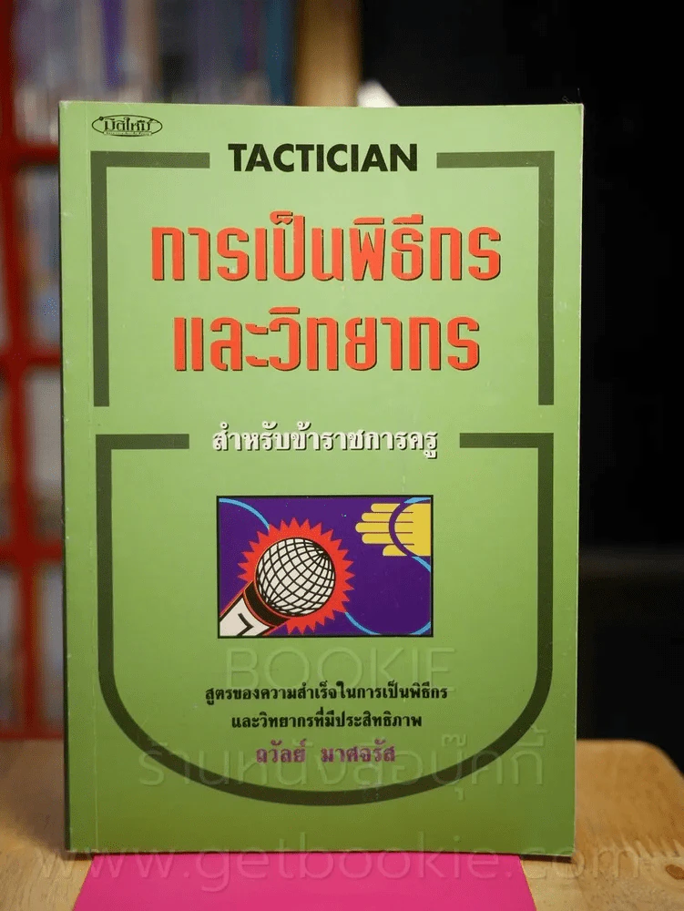 การเป็นพิธีกรและวิทยากร - ถวัลย์ มาศจรัส รูปที่ 1