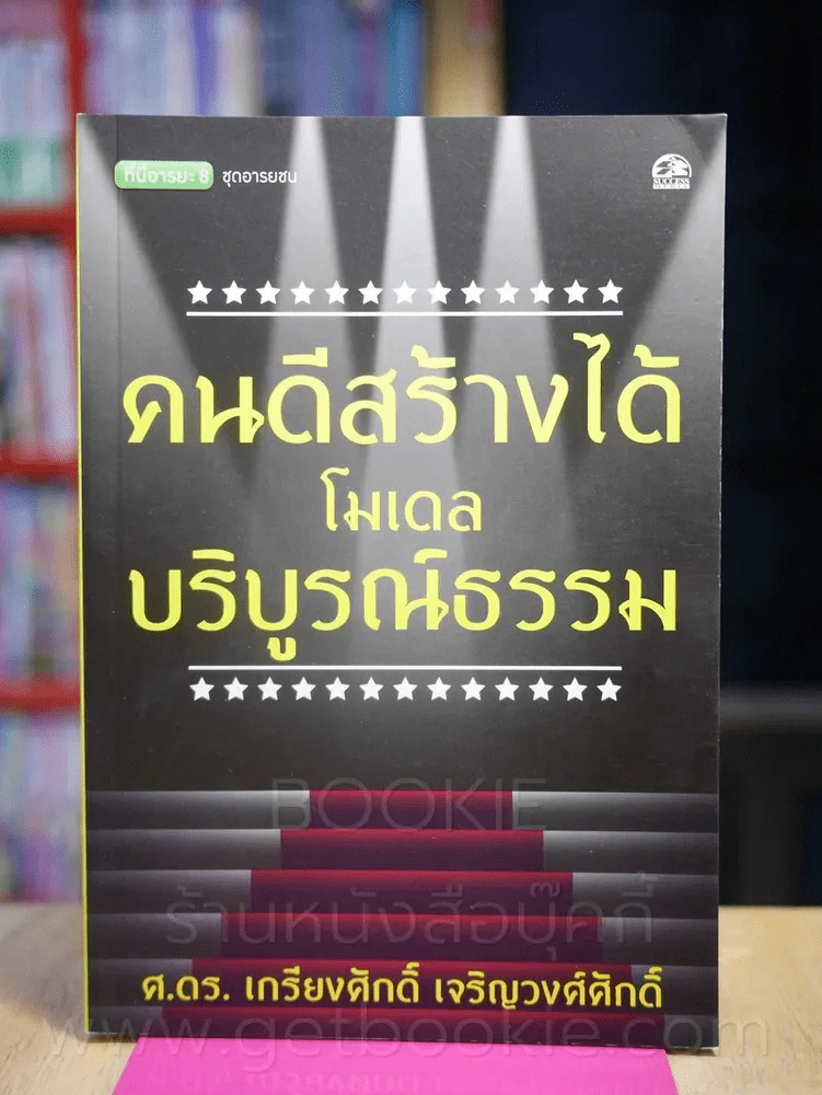 คนดีสร้างได้โมเดลบริบูรณ์ธรรม - ศ.ดร.เกรียงศักดิ์ เจริญวงศ์ศักดิ์ รูปที่ 1